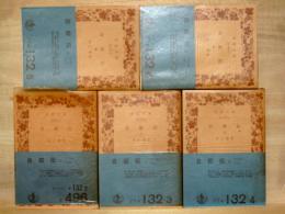 自叙伝　全5冊　岩波文庫