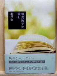 須賀敦子を読む