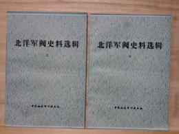 北洋軍閥史料選輯 上下