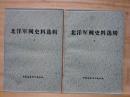北洋軍閥史料選輯 上下