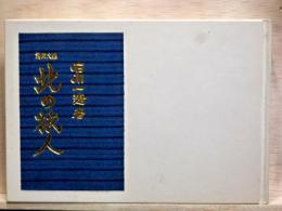 北の旅人 詩画文集  特装限定版  附・自選版画「忍路高島・・・」