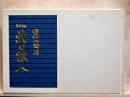 北の旅人 詩画文集  特装限定版  附・自選版画「忍路高島・・・」