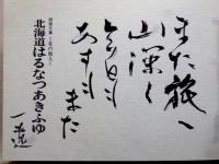 北の旅人 詩画文集  特装限定版  附・自選版画「忍路高島・・・」