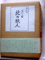 北の旅人 詩画文集  特装限定版  附・自選版画「忍路高島・・・」