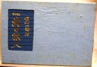 北の旅人 詩画文集  特装限定版  附・自選版画「忍路高島・・・」