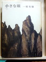 小さな頂　版画付き