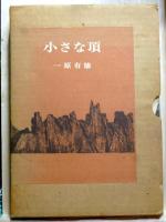 小さな頂　版画付き