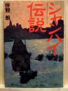 シャンハイ伝説