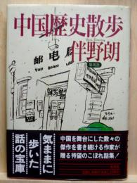 中国歴史散歩