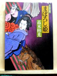 まぼろし姫　大伝奇長編