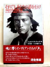 それでもあなたの道を行け　インディアンが語るナチュラル・ウィズダム