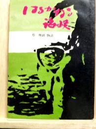 はるかなる海峡　蔡晩鎮物語