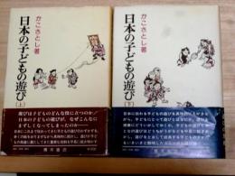 日本の子どもの遊び　上・下