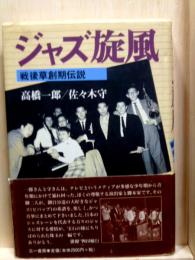 ジャズ旋風　戦後草創期伝説