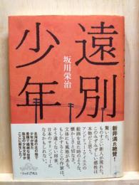 遠別少年
