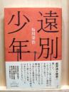 遠別少年