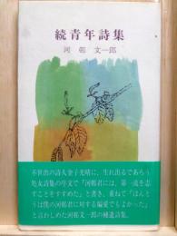 続青年詩集