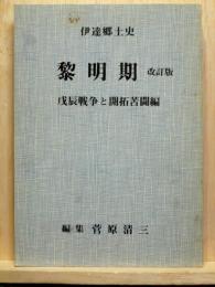 伊達郷土史　黎明期　改訂版　戊辰戦争と開拓苦闘編