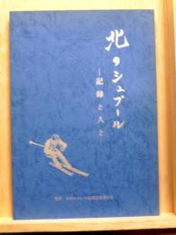 北のシュプール　記録と人と