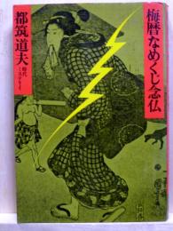 梅暦なめくじ念仏