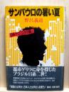 サンパウロの暑い夏　日系テロリスタの闘い