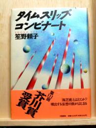 タイムスリップ・コンビナート　 第１１１回芥川賞受賞