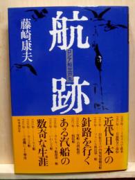 航跡  ロシア船笠戸丸