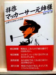 拝啓 マッカーサー元帥様　占領下の日本人の手紙