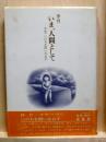 季刊　いま、人間として　序巻 いのちを問いなおす