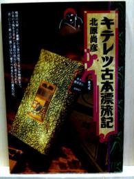 キテレツ古本漂流記