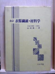 衣服繊維・材料学　改訂