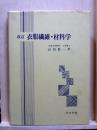 衣服繊維・材料学　改訂