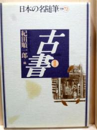 日本の名随筆 別巻12　古書