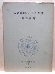 大菩薩峠とその周辺