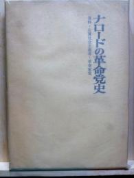 ナロードの革命党史　資料・左翼社会主義者-革命家党