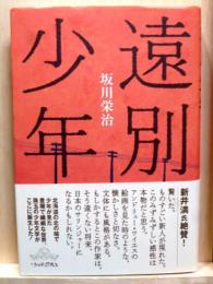 遠別少年　署名入