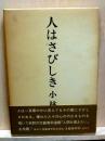 人はさびしき