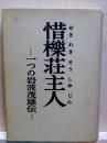 惜櫟壮主人　一つの岩波茂雄伝