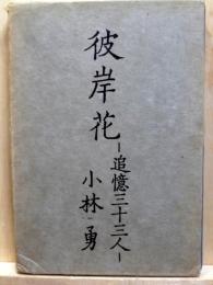 彼岸花　追憶三十三人