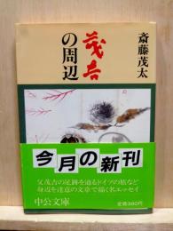 茂吉の周辺　中公文庫