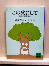 この父にして　素顔の斎藤茂吉　講談社文庫