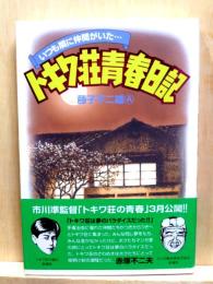トキワ荘青春日記　いつも隣に仲間がいた