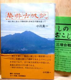 築井古城記　城と共に消えた相州津久井城主の謎を追って