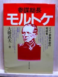参謀総長モルトケ　ドイツ参謀本部の完成者