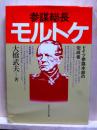 参謀総長モルトケ　ドイツ参謀本部の完成者