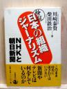 検証 日本の組織ジャーナリズム　NHKと朝日新聞