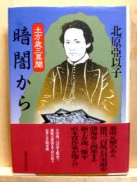 土方歳三異聞　暗闇から