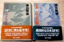 日本SFこてん古典　1+2　2冊