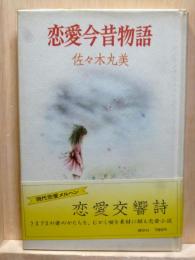 恋愛今昔物語