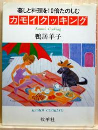 カモイクッキング　暮しと料理を10倍たのしむ